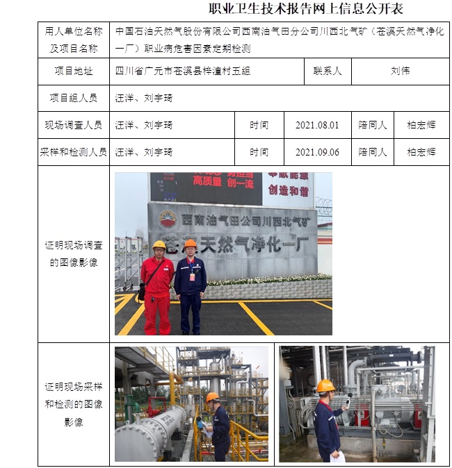中國石油天然氣股份有限公司西南油氣田分公司川西北氣礦（蒼溪天然氣凈化一廠）職業病危害因素定期檢測.jpg