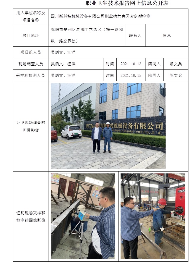 四川斯科特機(jī)械設(shè)備有限公司職業(yè)病危害因素定期檢測(cè).jpg