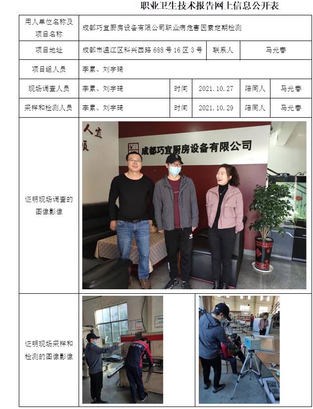 成都巧宜廚房設(shè)備有限公司職業(yè)病危害因素定期檢測.jpg