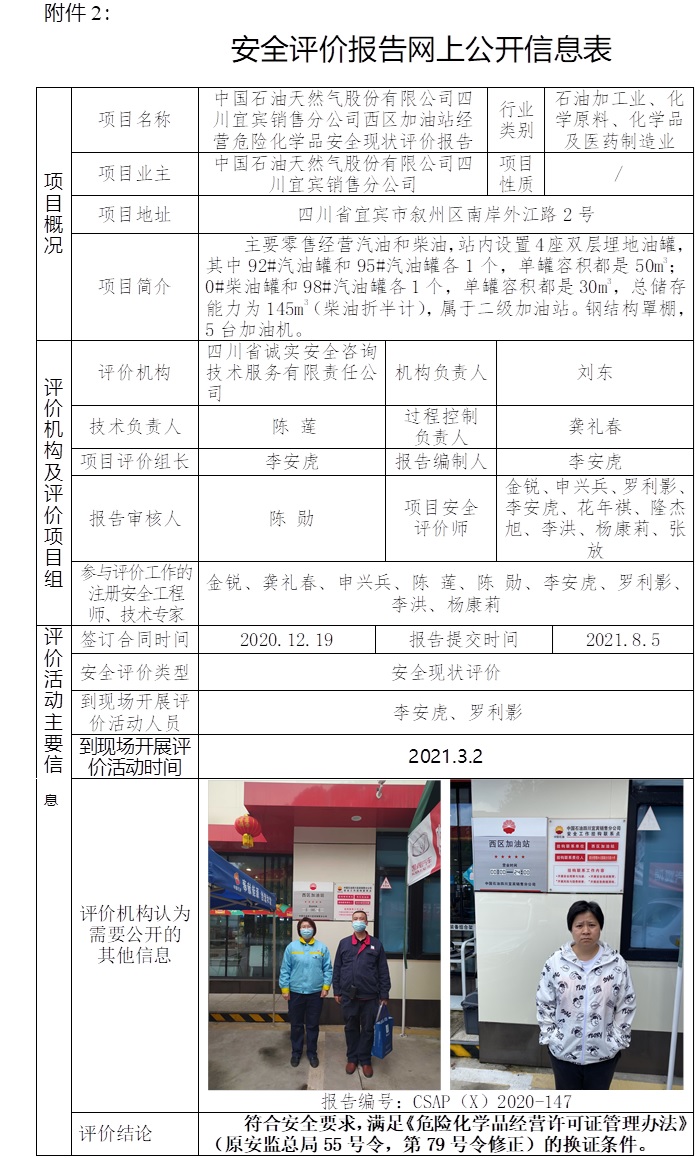 中國石油天然氣股份有限公司四川宜賓銷售分公司西區(qū)加油站經(jīng)營危險化學(xué)品安全現(xiàn)狀評價.jpg