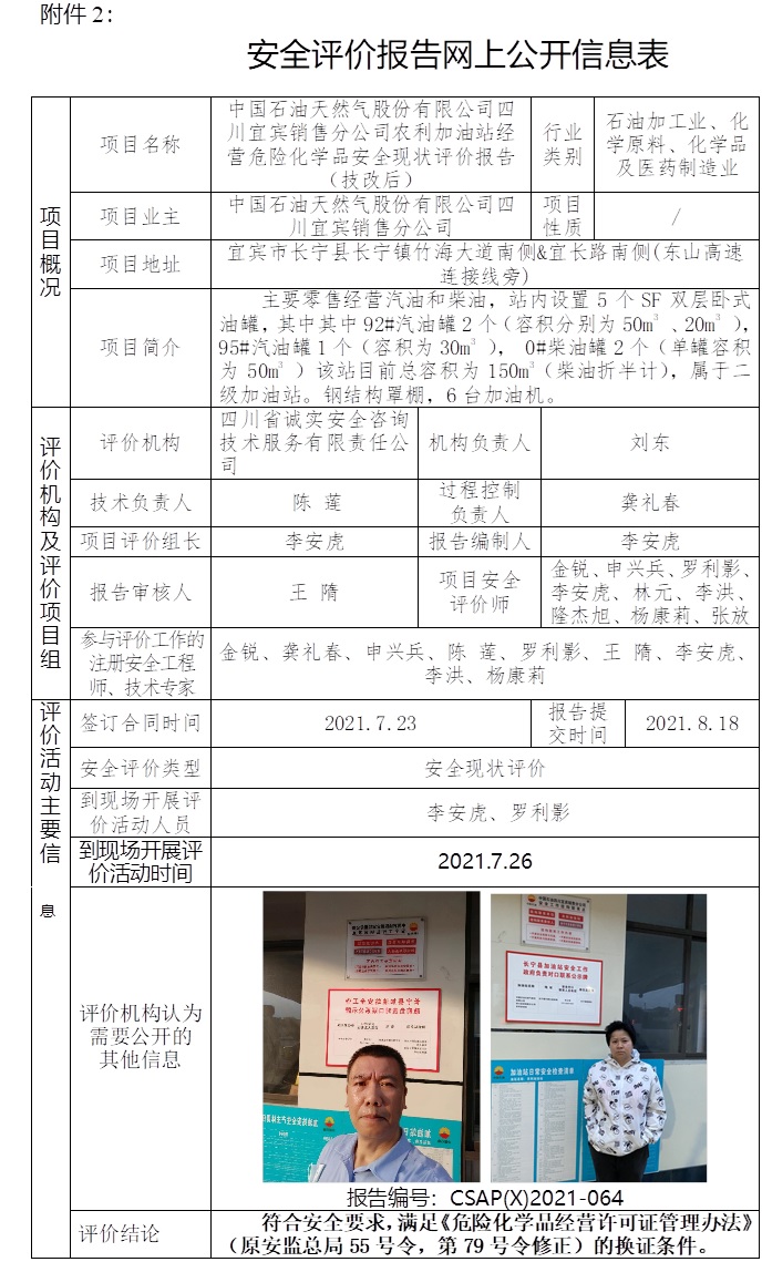 中國石油天然氣股份有限公司四川宜賓銷售分公司農利加油站經營危險化學品安全現狀評價（技改后）.jpg