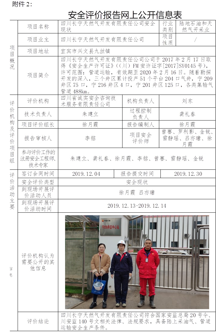 四川長寧天然氣開發有限責任公司安全現狀.jpg