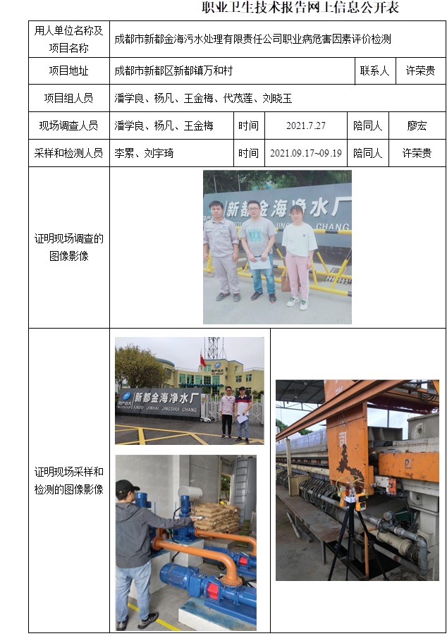 成都市新都金海污水處理有限責任公司職業(yè)病危害因素評價檢測.jpg