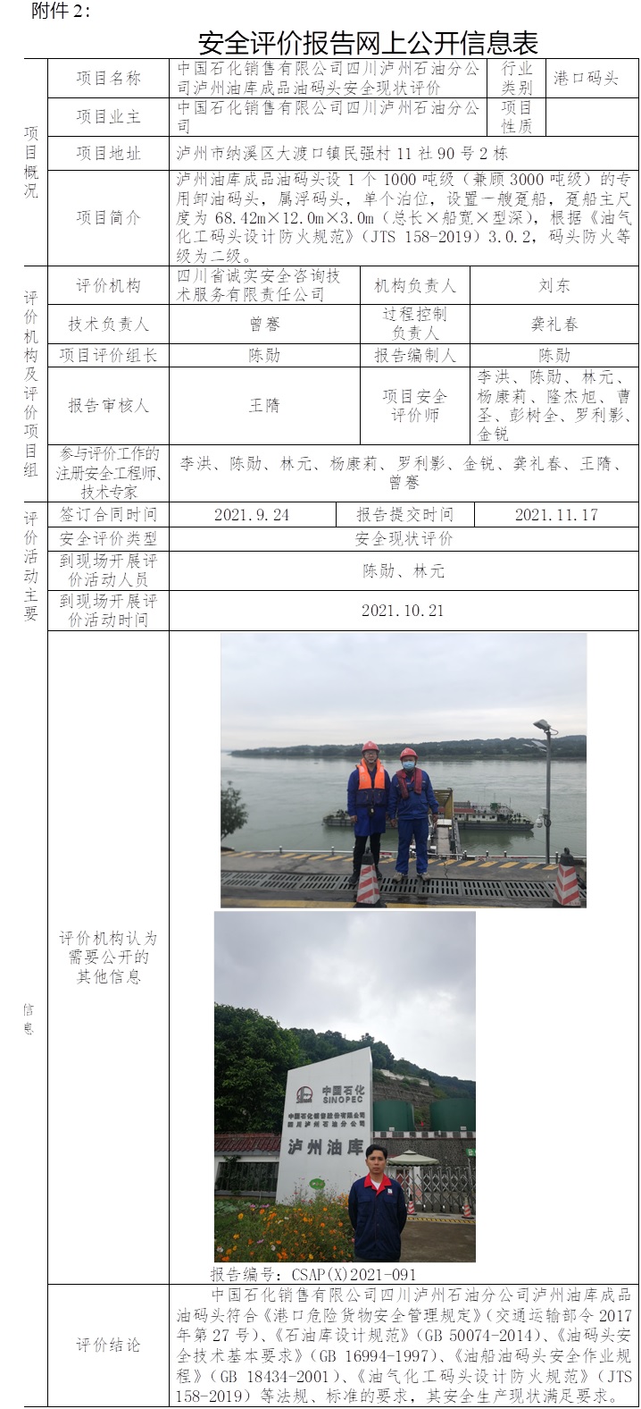 中國(guó)石化銷售有限公司四川瀘州石油分公司瀘州油庫成品油碼頭安全現(xiàn)狀評(píng)價(jià).jpg