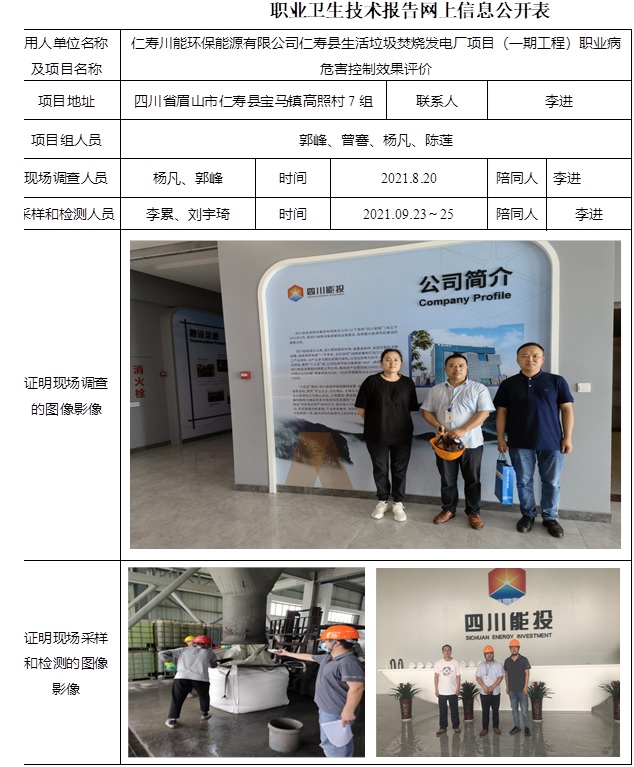 仁壽川能環(huán)保能源有限公司仁壽縣生活垃圾焚燒發(fā)電廠項(xiàng)目（一期工程）職業(yè)病危害控制效果評價(jià).jpg
