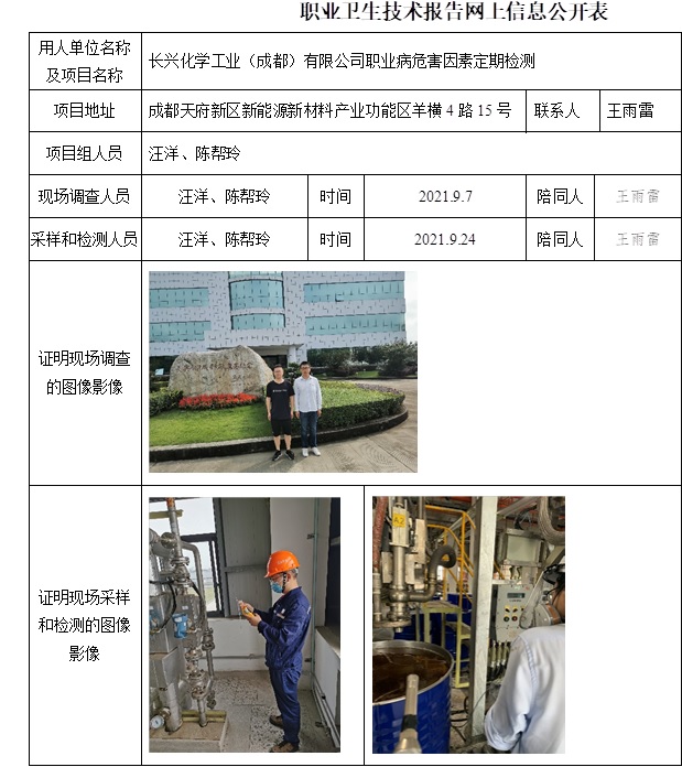 長興化學(xué)工業(yè)（成都）有限公司職業(yè)病危害因素定期檢測.jpg