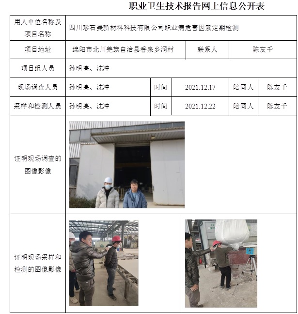 四川珍石美新材料科技有限公司職業病危害因素定期檢測.jpg