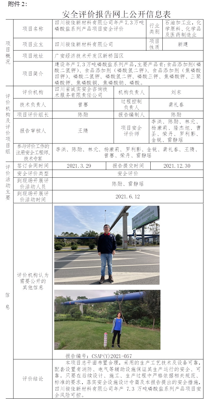 四川駿佳新材料有限公司年產(chǎn)7.3萬噸磷酸鹽系列產(chǎn)品項目安全評價.jpg