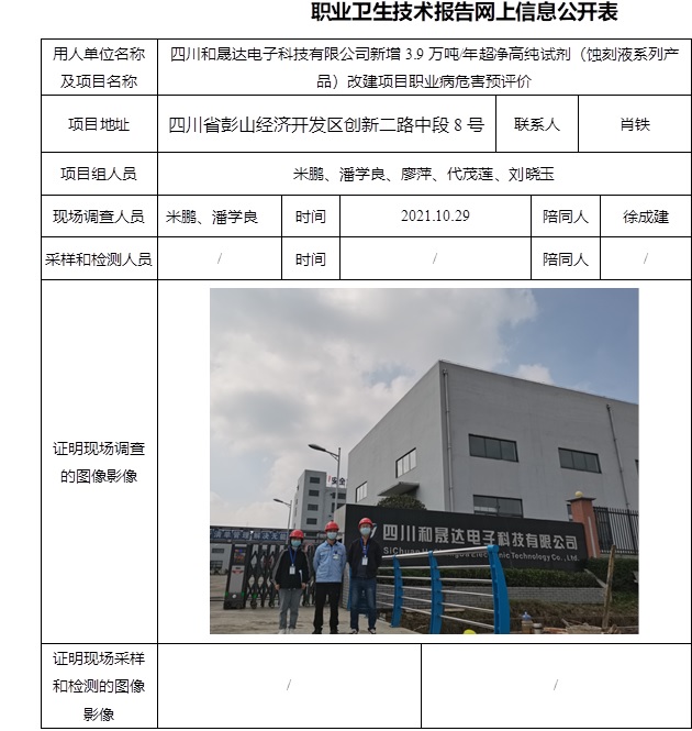 四川和晟達電子科技有限公司新增3.9萬噸每年超凈高純試劑（蝕刻液系列產品）改建項目職業病危害預評價.jpg