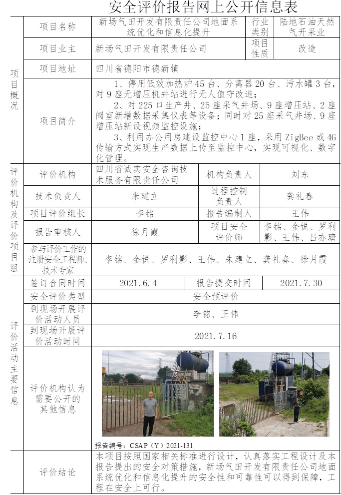 新場氣田開發有限責任公司地面系統優化和信息化提升安全預評價.jpg