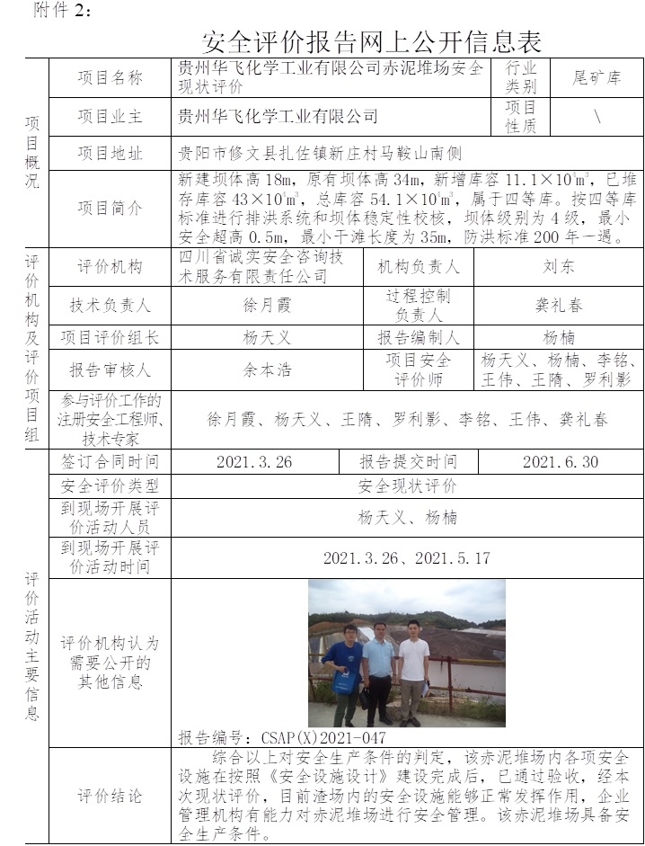 貴州華飛化學(xué)工業(yè)有限公司赤泥堆場安全現(xiàn)狀評價.jpg