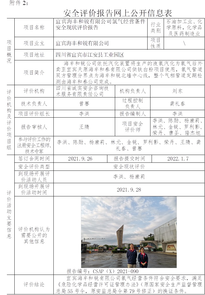 宜賓海豐和銳有限公司氯氣經營條件安全現狀評價.jpg