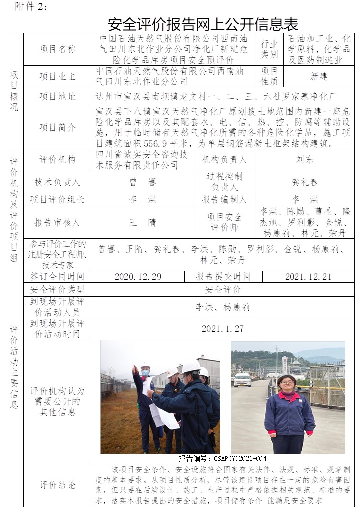 中國石油天然氣股份有限公司西南油氣田川東北作業(yè)分公司凈化廠新建危險化學品庫房項目安全預評價.jpg