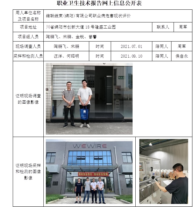 維聯(lián)線(xiàn)束(綿陽(yáng))有限公司職業(yè)病危害現(xiàn)狀評(píng)價(jià).jpg