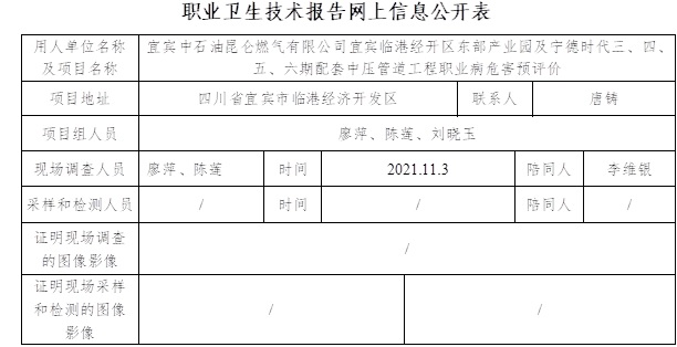 宜賓中石油昆侖燃?xì)庥邢薰疽速e臨港經(jīng)開(kāi)區(qū)東部產(chǎn)業(yè)園及寧德時(shí)代三、四、五、六期配套中壓管道工程職業(yè)病危害預(yù)評(píng)價(jià).jpg