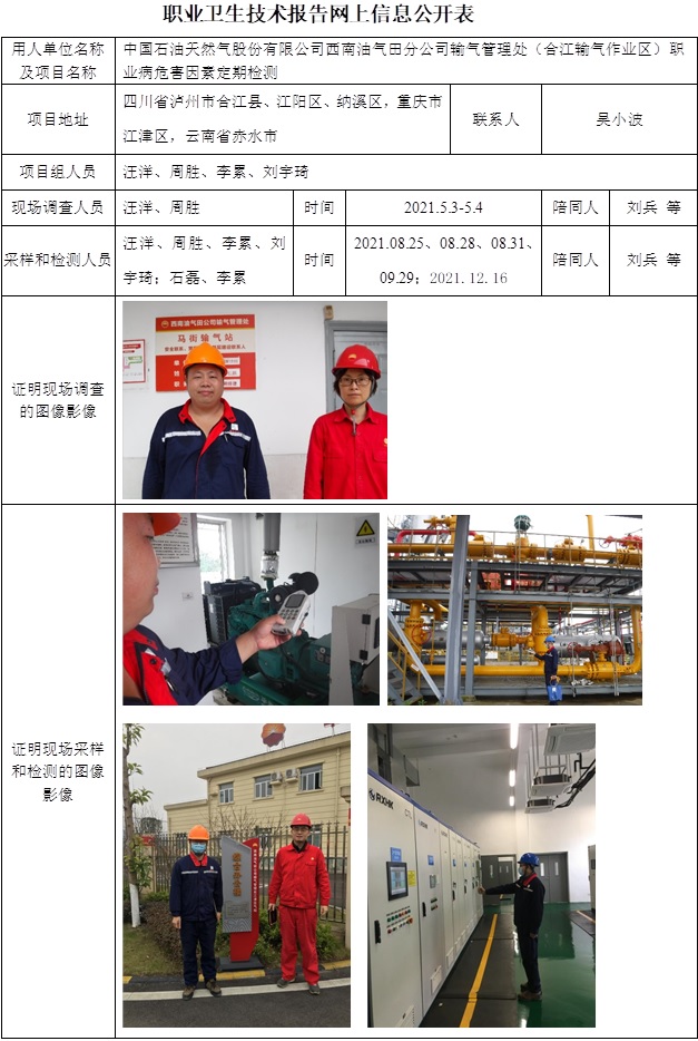 中國石油天然氣股份有限公司西南油氣田分公司輸氣管理處（合江輸氣作業區）職業病危害因素定期檢測.jpg