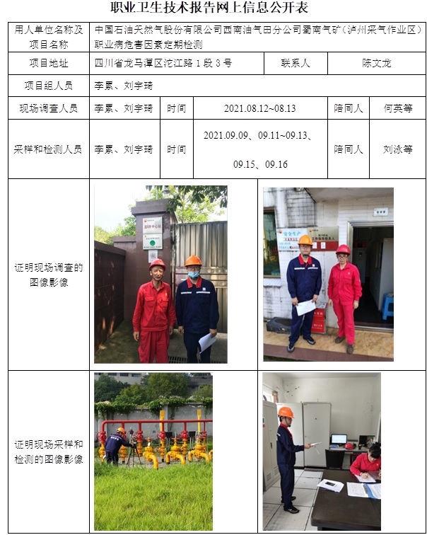 中國(guó)石油天然氣股份有限公司西南油氣田分公司蜀南氣礦（瀘州采氣作業(yè)區(qū)）職業(yè)病危害因素定期檢測(cè).jpg