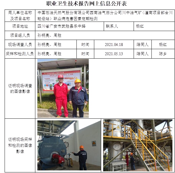 中國石油天然氣股份有限公司西南油氣田分公司川中油氣礦（潼南項目部合川輕烴站）職業病危害因素定期檢測.jpg