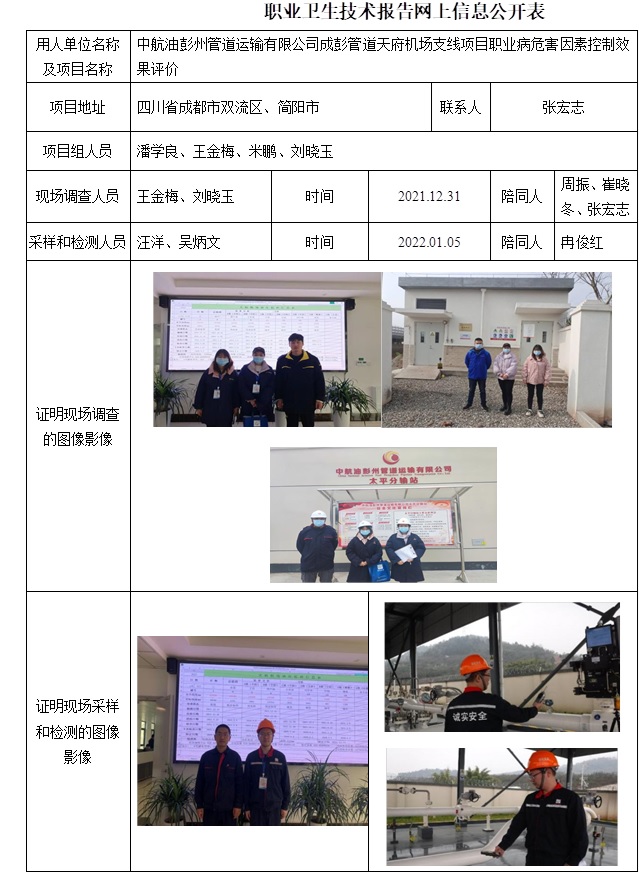 中航油彭州管道運輸有限公司成彭管道天府機場支線項目職業病危害因素控制效果評價.jpg