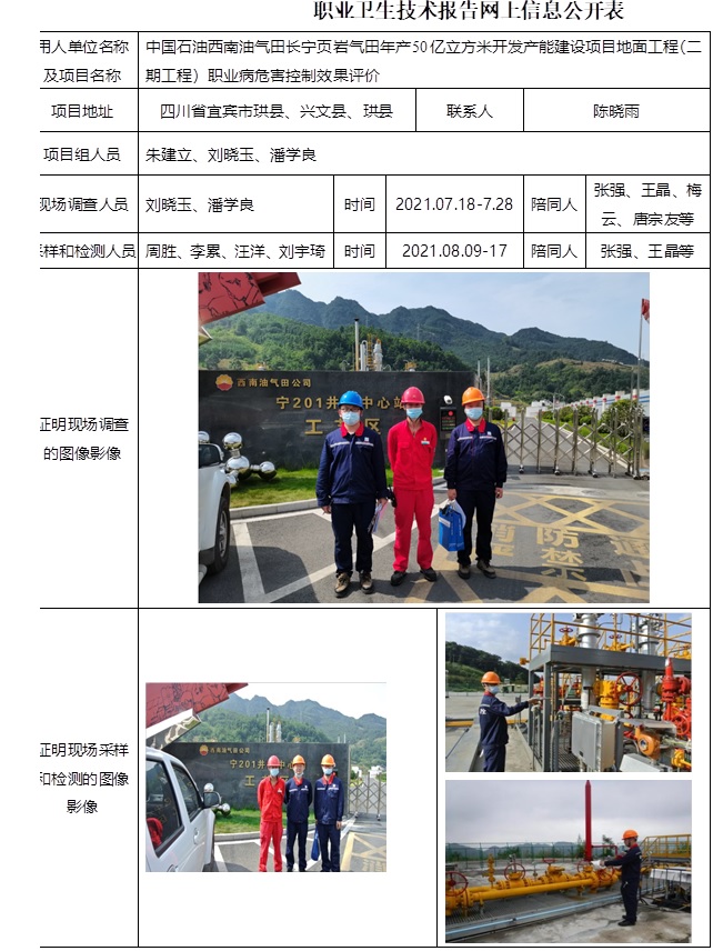 中國石油西南油氣田長寧頁巖氣田年產(chǎn)50億立方米開發(fā)產(chǎn)能建設(shè)項目地面工程（二期工程）職業(yè)病危害控制效果評價.jpg