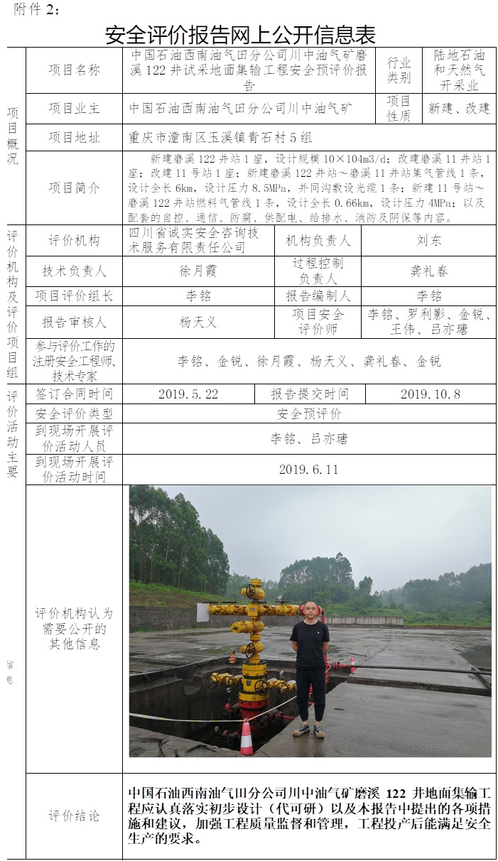 中國石油西南油氣田分公司川中油氣礦磨溪122井試采地面集輸工程安全預評價.jpg
