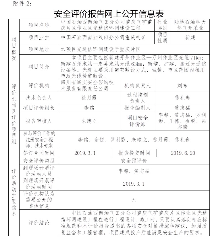中國(guó)石油西南油氣田分公司重慶氣礦重慶片區(qū)作業(yè)區(qū)光通信環(huán)網(wǎng)建設(shè)工程安全預(yù)評(píng)價(jià).jpg
