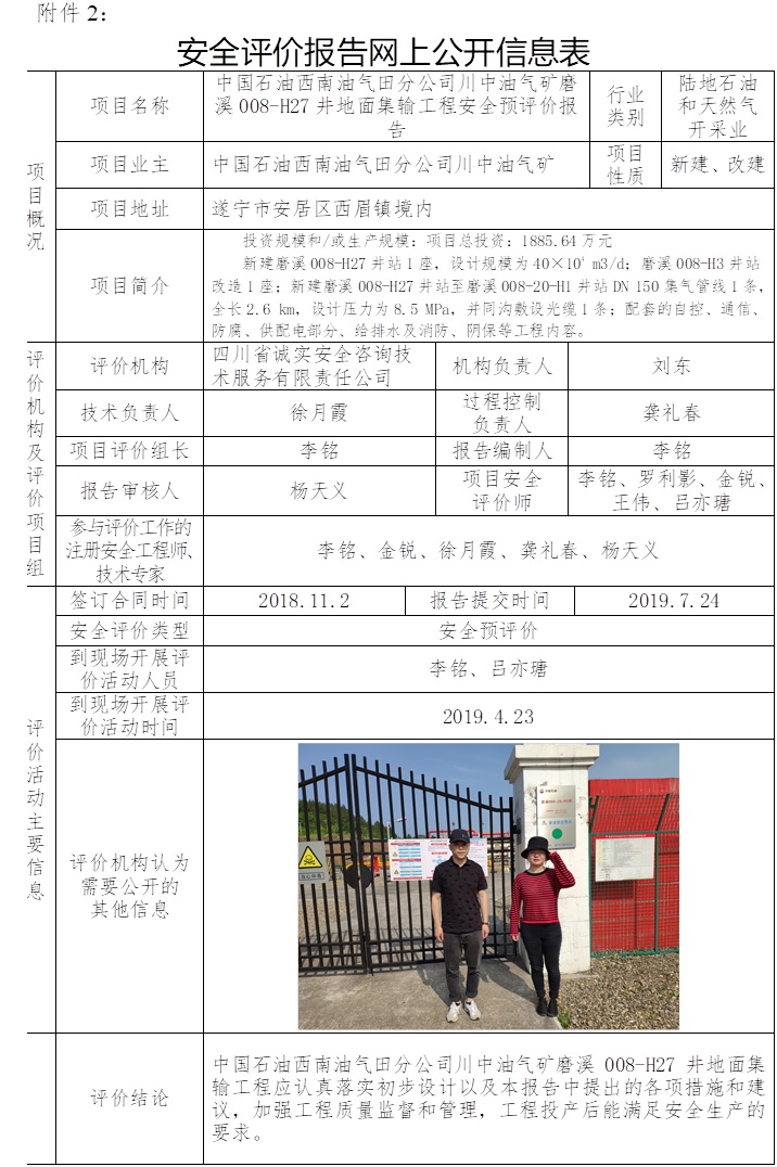 中國石油西南油氣田分公司川中油氣礦磨溪008-H27井地面集輸工程安全預評價.jpg