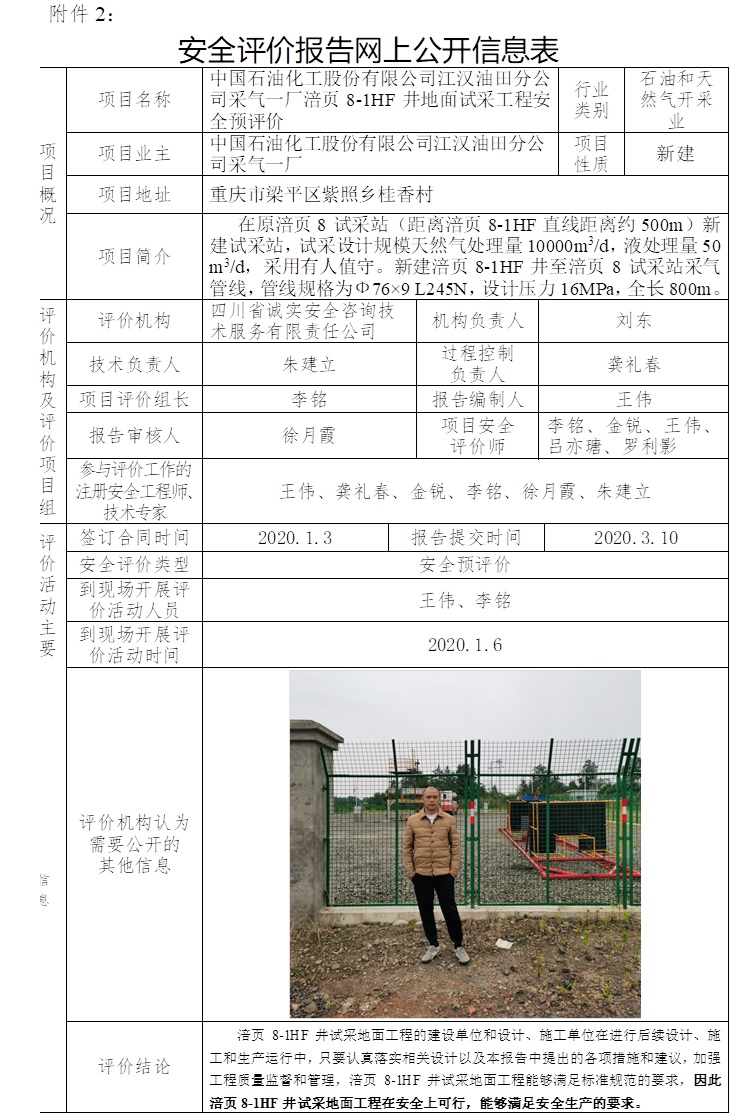 中國石油化工股份有限公司江漢油田分公司采氣一廠涪頁8-1HF井地面試采工程安全預評價.jpg