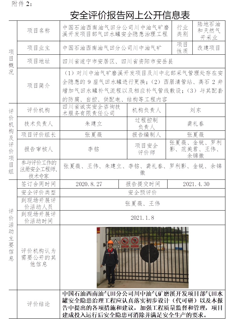 中國石油西南油氣田分公司川中油氣礦磨溪開發(fā)項目部氣田水罐安全隱患治理工程安全預(yù)評價.jpg