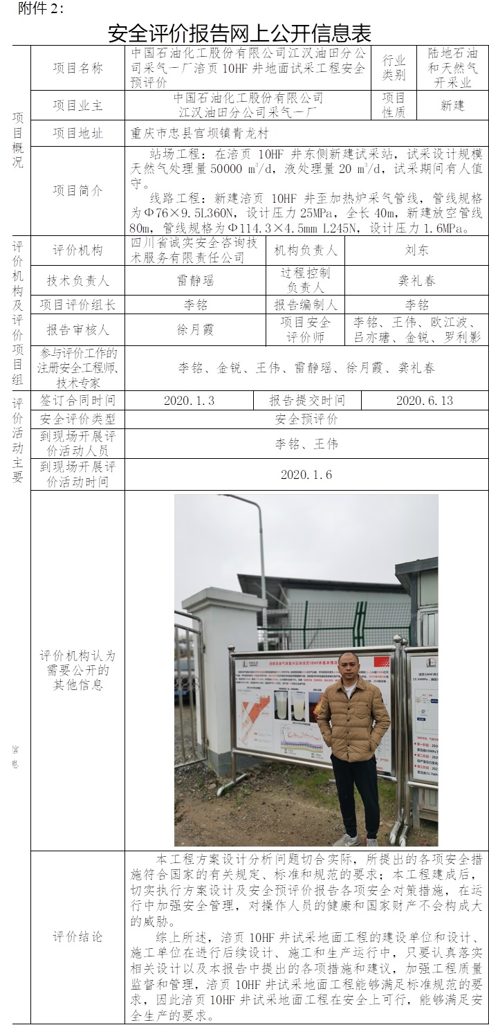 中國(guó)石油化工股份有限公司江漢油田分公司采氣一廠涪頁(yè)10HF井地面試采工程安全預(yù)評(píng)價(jià).jpg