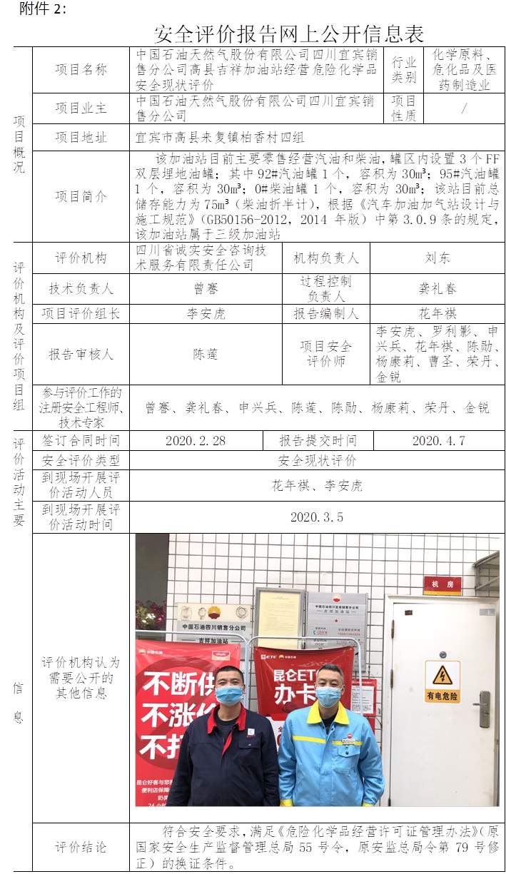 中國石油天然氣股份有限公司四川宜賓銷售分公司高縣吉祥加油站經(jīng)營危險化學品安全現(xiàn)狀評價.jpg