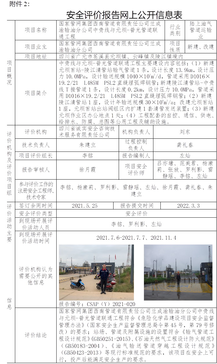 國家管網集團西南管道有限責任公司蘭成渝輸油分公司中貴線與元壩-普光管道聯通工程安全評價.jpg