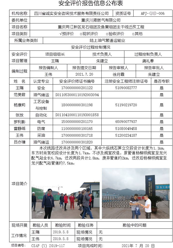 重慶川港燃氣有限公司重慶兩江新區龍石組團及魚復組團主干線遷改工程預評價.jpg