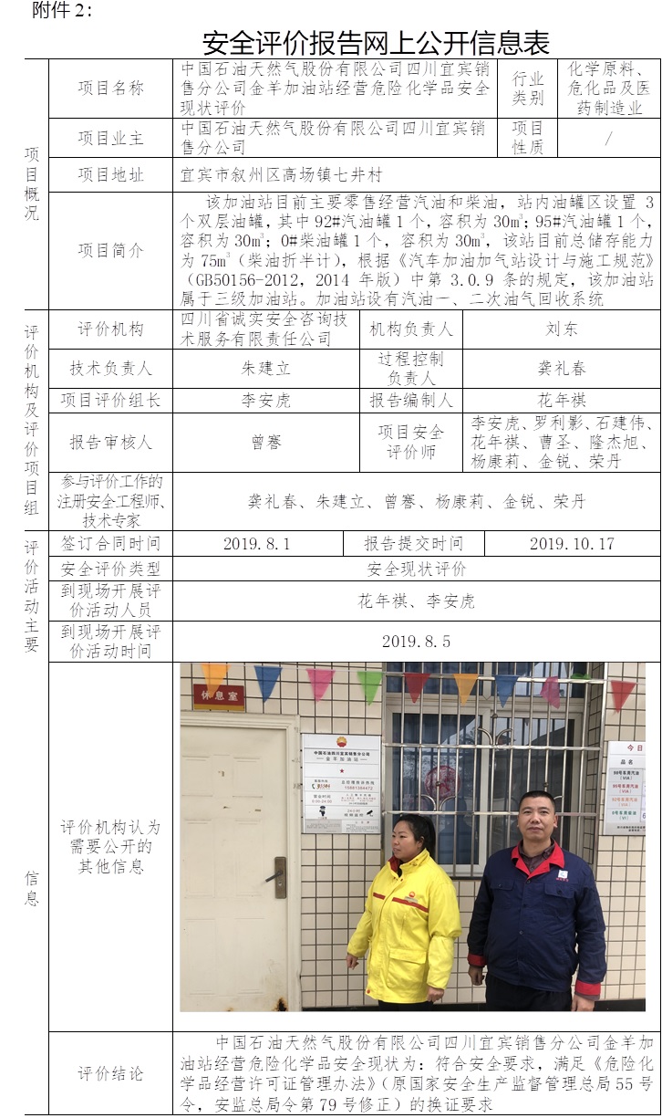 中國石油天然氣股份有限公司四川宜賓銷售分公司金羊加油站經營危險化學品安全現狀評價.jpg