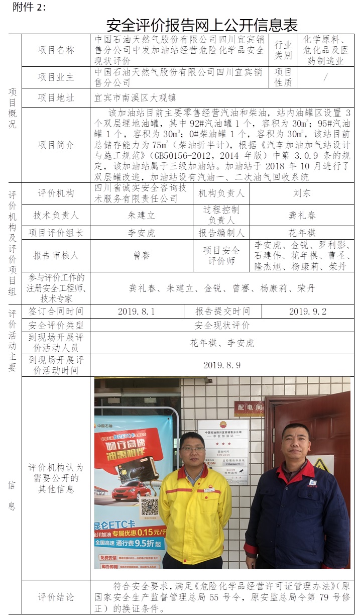 中國石油天然氣股份有限公司四川宜賓銷售分公司中發(fā)加油站經(jīng)營危險(xiǎn)化學(xué)品安全現(xiàn)狀評(píng)價(jià).jpg