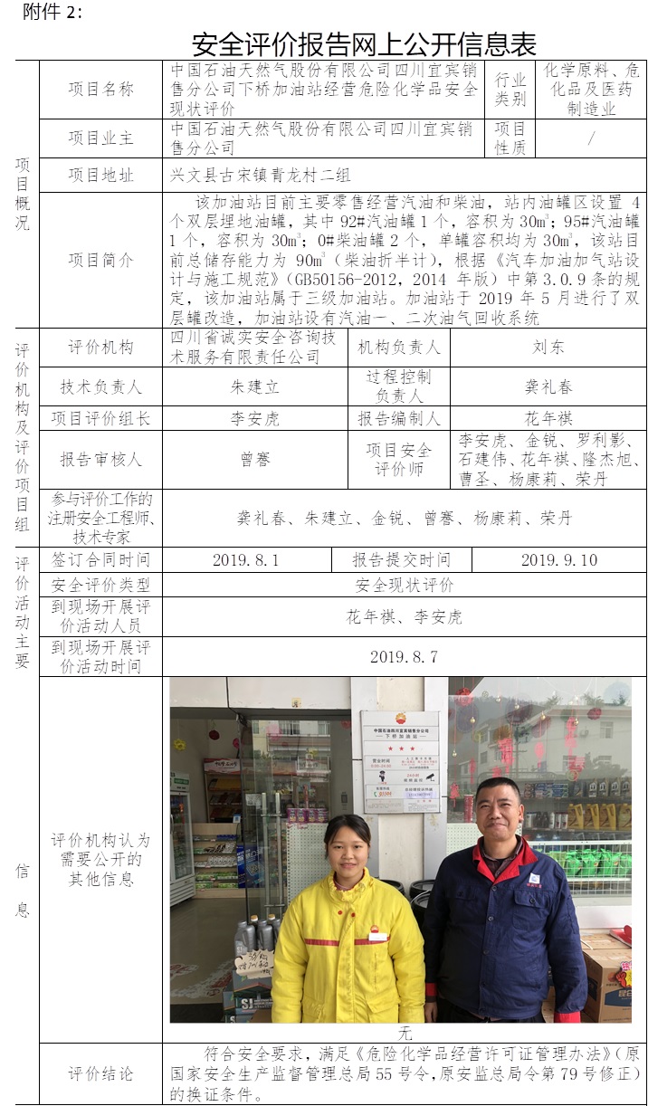 中國石油天然氣股份有限公司四川宜賓銷售分公司下橋加油站經營危險化學品安全現狀評價.jpg