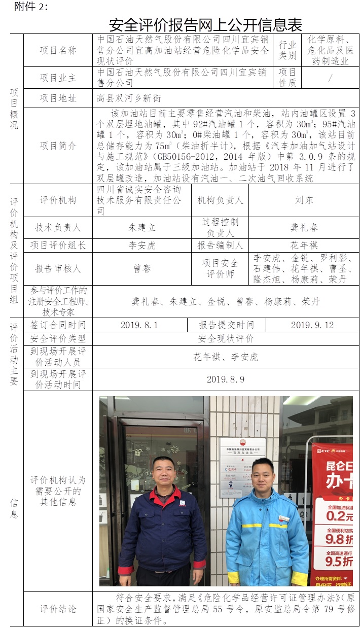 中國石油天然氣股份有限公司四川宜賓銷售分公司宜高加油站經(jīng)營危險化學(xué)品安全現(xiàn)狀評價.jpg