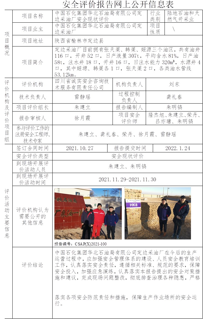 中國石化集團華北石油局有限公司定邊采油廠安全現(xiàn)狀評價.jpg