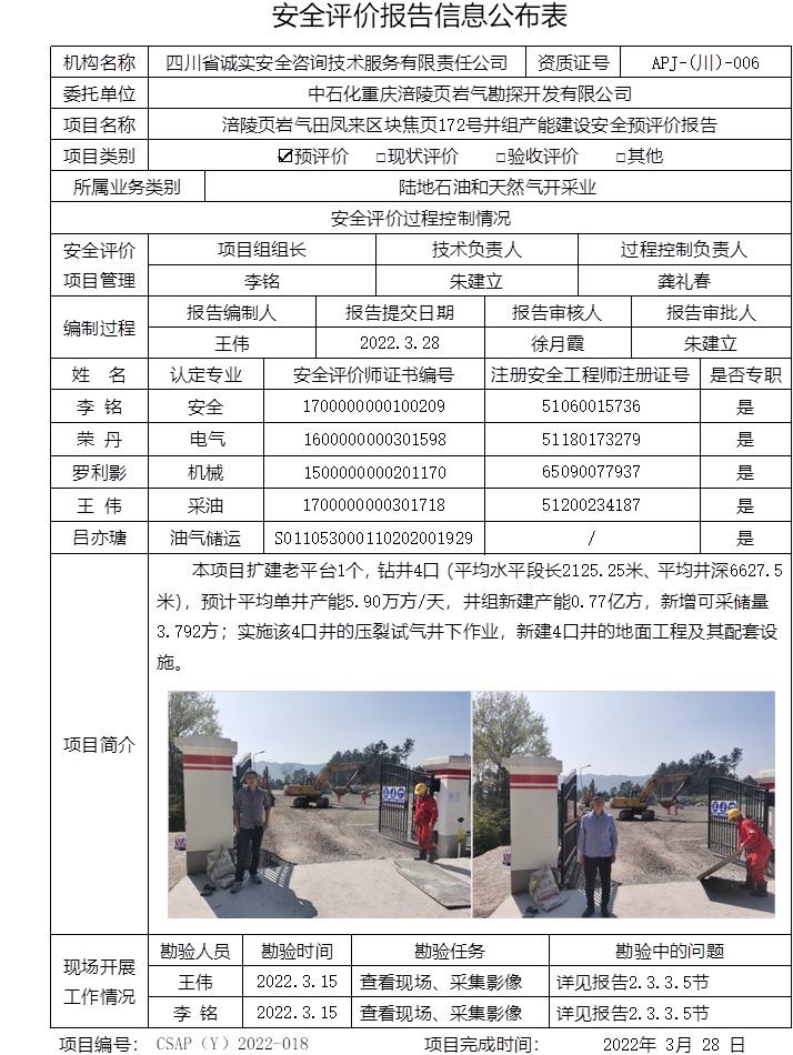 中石化重慶涪陵頁巖氣勘探開發有限公司涪陵頁巖氣田鳳來區塊焦頁172號井組產能建設安全預評價.jpg