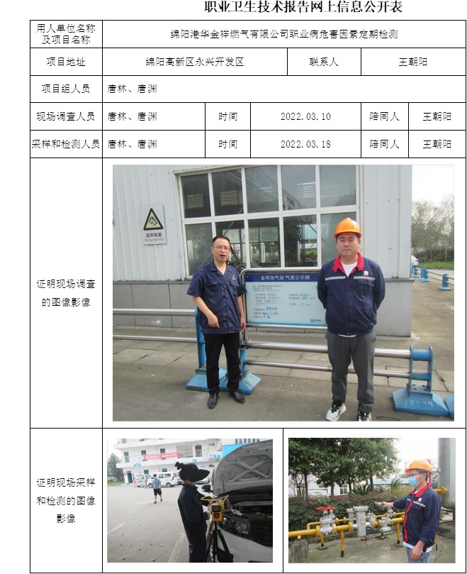 綿陽港華金祥燃氣有限公司職業(yè)病危害因素定期檢測.jpg