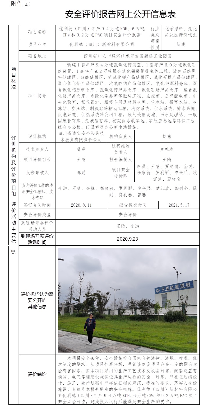 優利德（四川）年產9.4萬噸KOH、6萬噸CPs和9.2萬噸PAC項目安全評價.jpg
