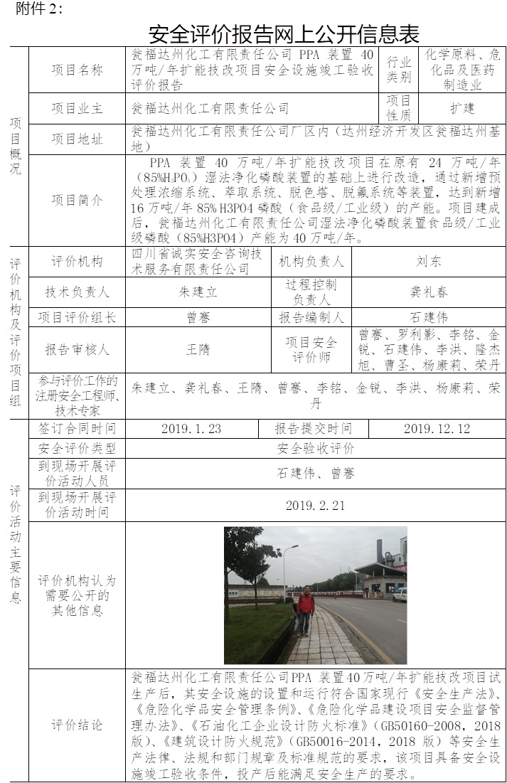 甕福達州化工有限責任公司 PPA 裝置40萬噸每年擴能技改項目安全設施竣工驗收評價.jpg