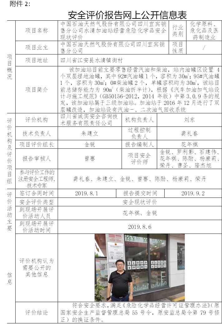 中國石油天然氣股份有限公司四川宜賓銷售分公司水清加油站經(jīng)營危險(xiǎn)化學(xué)品安全現(xiàn)狀評價(jià).jpg