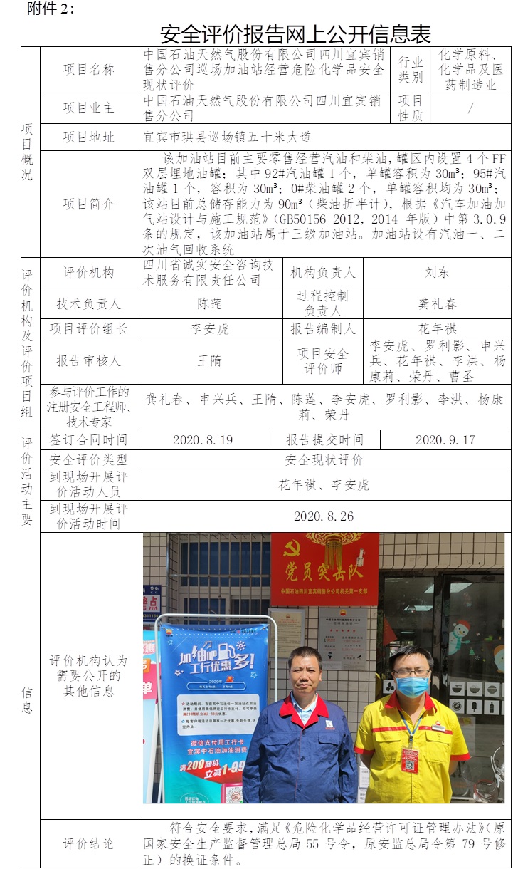 中國石油天然氣股份有限公司四川宜賓銷售分公司巡場加油站經營危險化學品安全現狀評價.jpg