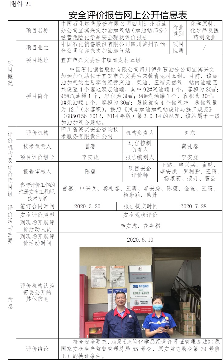 中國石化銷售股份有限公司四川瀘州石油分公司宜賓興文加油加氣站（加油站部分）經營危險化學品安全現狀評價.jpg