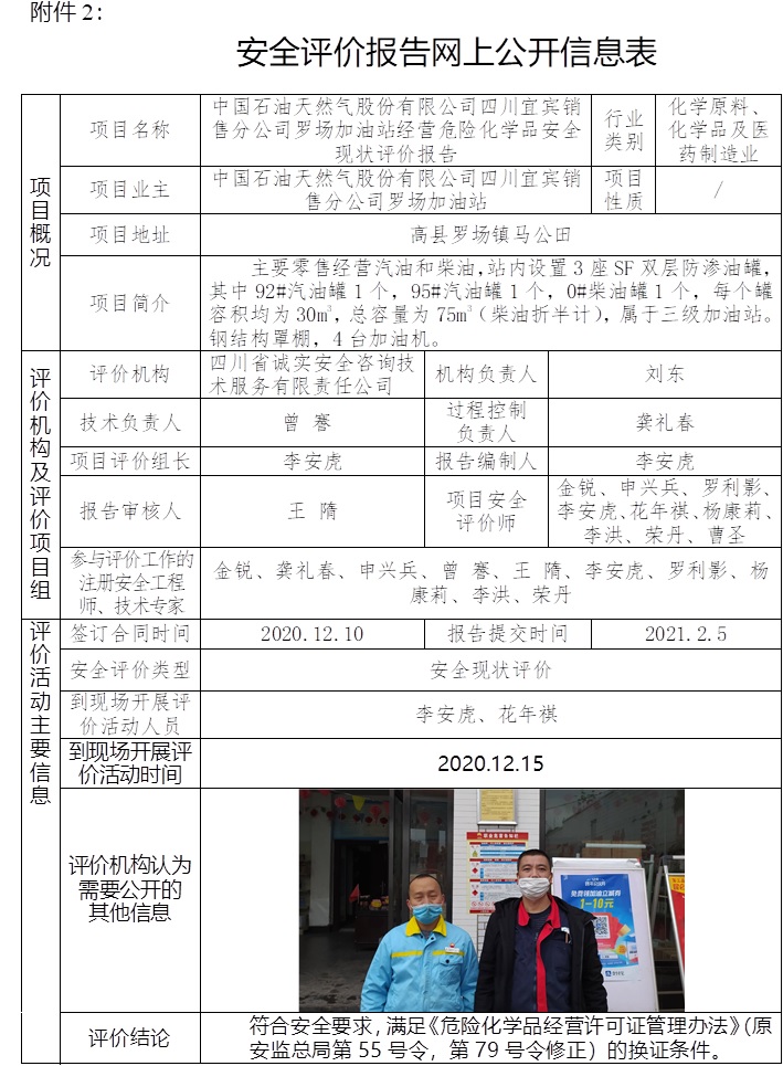 中國石油天然氣股份有限公司四川宜賓銷售分公司羅場加油站經(jīng)營危險化學品安全現(xiàn)狀評價.jpg