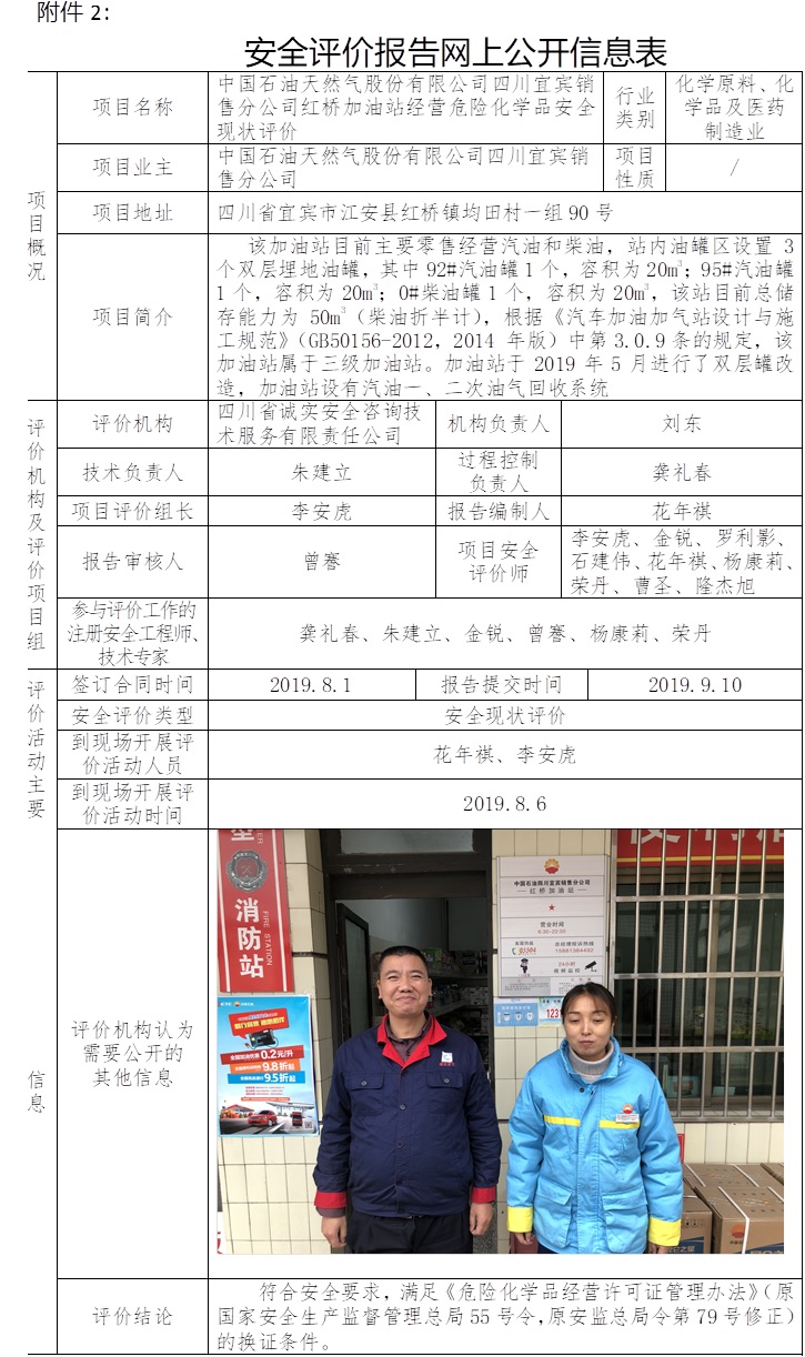中國石油天然氣股份有限公司四川宜賓銷售分公司紅橋加油站經(jīng)營危險化學(xué)品安全現(xiàn)狀評價.jpg