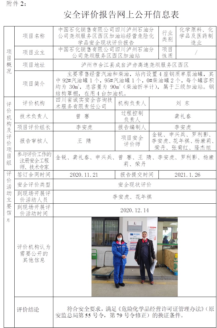 中國石化銷售有限公司四川瀘州石油分公司堯壩服務區(qū)西區(qū)加油站經(jīng)營危險化學品安全現(xiàn)狀評價.jpg