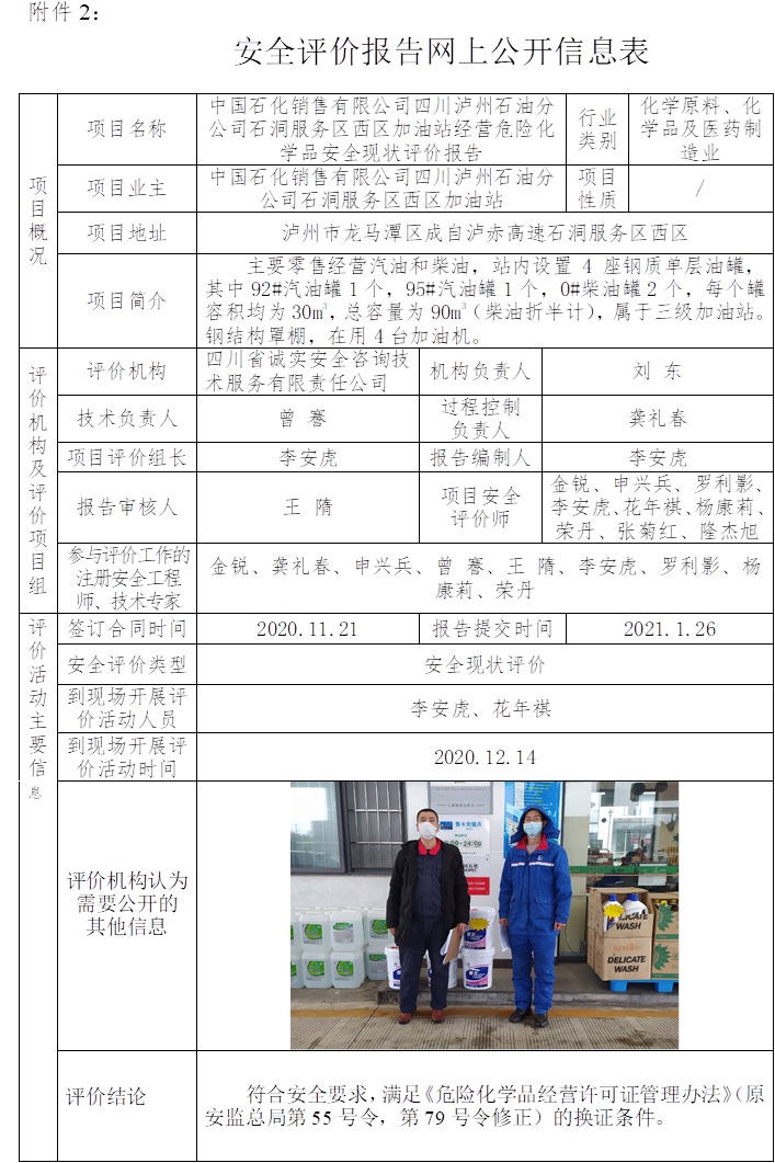 中國石化銷售有限公司四川瀘州石油分公司石洞服務區西區加油站經營危險化學品安全現狀評價.jpg