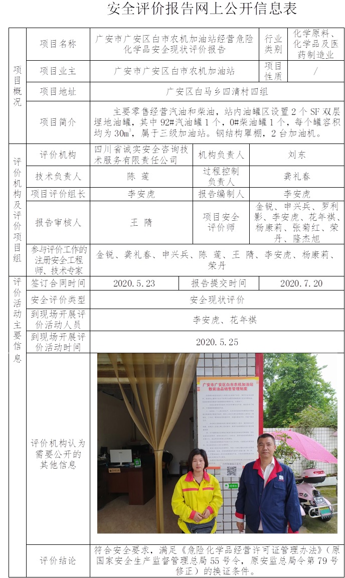 廣安市廣安區(qū)白市農(nóng)機加油站經(jīng)營危險化學品安全現(xiàn)狀評價.jpg